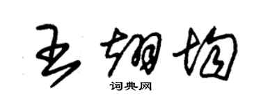 朱錫榮王翊均草書個性簽名怎么寫