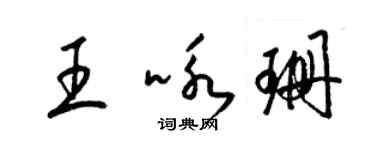 梁錦英王詠珊草書個性簽名怎么寫