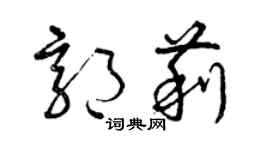 曾慶福郭莉草書個性簽名怎么寫