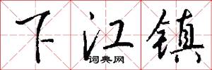 下江鎮怎么寫好看