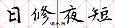 周炳元日修夜短楷書怎么寫