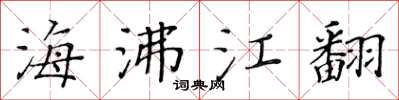 黃華生海沸江翻楷書怎么寫