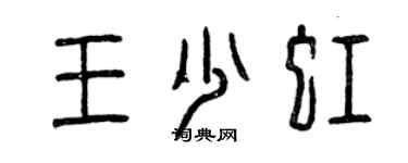 曾慶福王少虹篆書個性簽名怎么寫