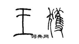 陳墨王獲篆書個性簽名怎么寫