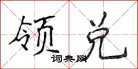 侯登峰領兌楷書怎么寫