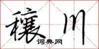 荊霄鵬穰川行書怎么寫