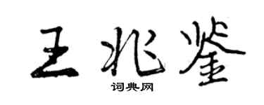 曾慶福王兆鑒行書個性簽名怎么寫