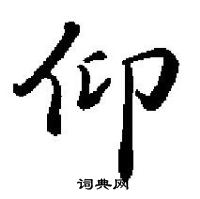 田英章寫的硬筆楷書仰