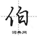 田英章寫的硬筆行書伯