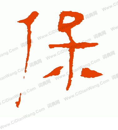 馬王堆帛書寫的保