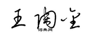 梁錦英王陶金草書個性簽名怎么寫
