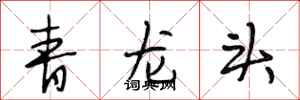 段相林青龍頭行書怎么寫
