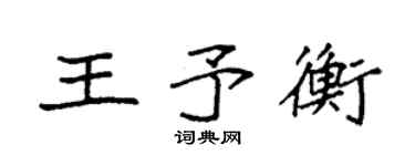 袁強王予衡楷書個性簽名怎么寫