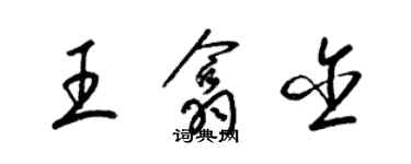 梁錦英王翕含草書個性簽名怎么寫