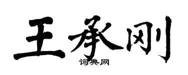 翁闓運王承剛楷書個性簽名怎么寫