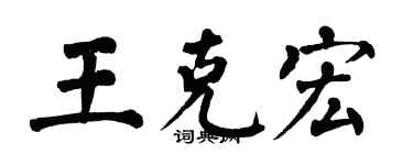 翁闓運王克宏楷書個性簽名怎么寫
