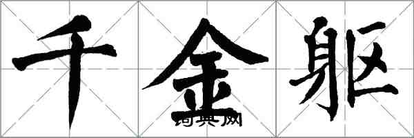 翁闓運千金軀楷書怎么寫