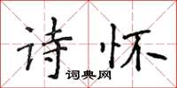侯登峰詩懷楷書怎么寫