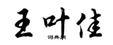 胡問遂王葉佳行書個性簽名怎么寫