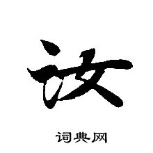 轉輪聖王經寫的汝