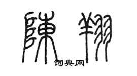 陳墨陳翔篆書個性簽名怎么寫