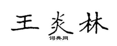 袁強王炎林楷書個性簽名怎么寫