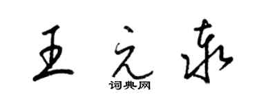 梁錦英王元泰草書個性簽名怎么寫