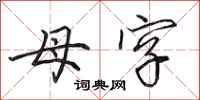 田英章母字行書怎么寫