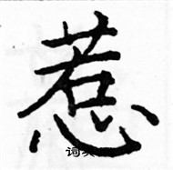 駱恆光寫的硬筆楷書惹