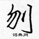 張標寫的硬筆楷書刎