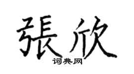 何伯昌張欣楷書個性簽名怎么寫