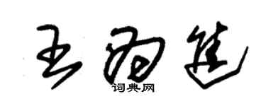 朱錫榮王為進草書個性簽名怎么寫