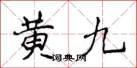 侯登峰黃九楷書怎么寫