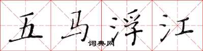黃華生五馬浮江楷書怎么寫