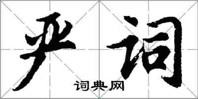 胡問遂嚴詞行書怎么寫