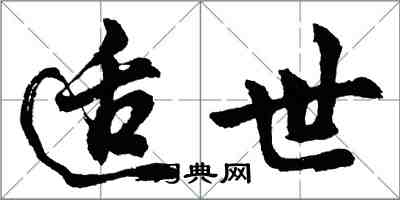 胡問遂適世行書怎么寫