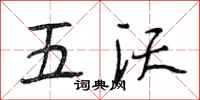 段相林五沃行書怎么寫
