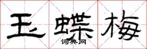 曾慶福玉蝶梅隸書怎么寫
