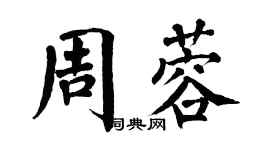 翁闓運周蓉楷書個性簽名怎么寫