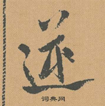 莚隸書書法_莚字書法_隸書字典