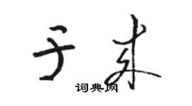 駱恆光於來草書個性簽名怎么寫