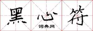 袁強黑心符楷書怎么寫