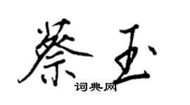 王正良蔡玉行書個性簽名怎么寫