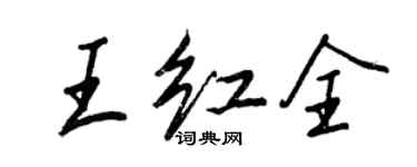 王正良王紅全行書個性簽名怎么寫