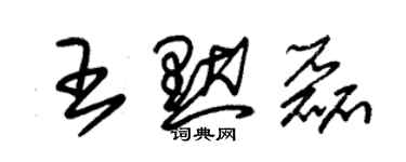 朱錫榮王默磊草書個性簽名怎么寫