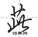 田英章寫的硬筆行書茈