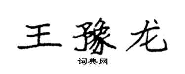 袁強王豫龍楷書個性簽名怎么寫