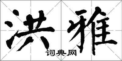 翁闓運洪雅楷書怎么寫