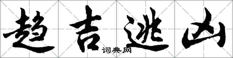 胡問遂趨吉逃凶行書怎么寫