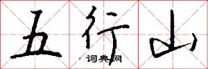 五行山怎么寫好看